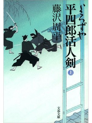cover image of よろずや平四郎活人剣(上): 本編